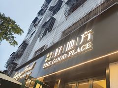 -The Good Place好地方·Brunch·coffee(国贸店)