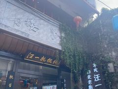 -汪一挑馄饨(老街店)