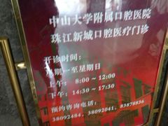 -中山大学附属口腔医院(珠江新城门诊)