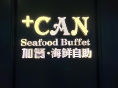 -加餐海鲜自助(宝龙一城店)