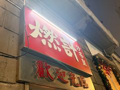 -燃计沙茶皇·香港沙茶火锅(人广旗舰店)