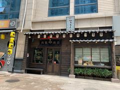 门面-肉魁屋·烧肉·烧鸟·酒场(高新店)