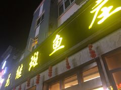 -龙继斑鱼庄(犀浦店)