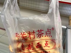 -中关村茶点