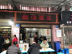 门面-赵伍面庄(松石大道店)