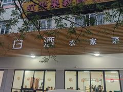 -老白酒农家菜馆