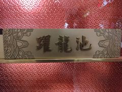 -大鸭梨烤鸭·北京菜(南小街/南苑店)