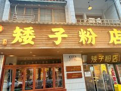 -矮子粉店1985·长沙米粉(湘春路店)