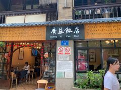 -广益饭店·云南菜·传统滇菜(翠湖北门书屋店)