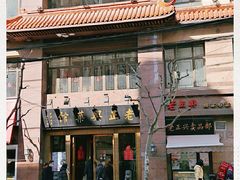门面-老正兴菜馆(福州路店)