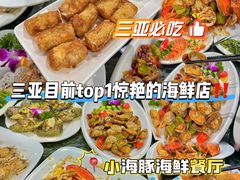 -小海豚•老字号海鲜餐厅(天涯店)