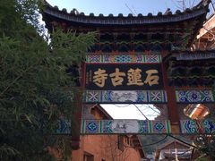 -丽江束河古镇-石莲古寺