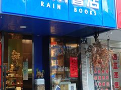 -风雨书店(下城店)