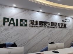 -深圳鹏爱秀琪医疗美容医院
