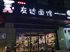 门面-友达面馆(二七南路店)