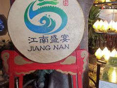 -鼎晟江南·融合江南宴(固戍店)