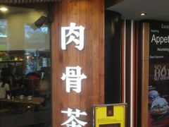-松發肉骨茶(牛车水店)