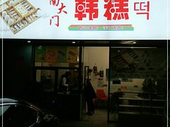 门面-南大门韩糕(后埭溪路店)