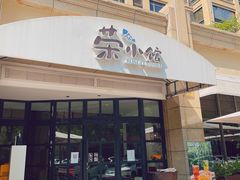 -荣小馆(临海世纪花城店)