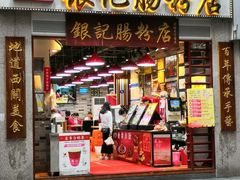 门面-荔银肠粉(广州天河华利路店)