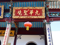 -九华山风景区
