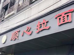 -顺心拉面馆(马道街店)