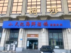 门面-小天妃海鲜酒楼(西马庄店)
