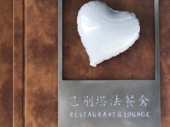 -巴别塔法餐舍(合作路店)