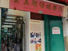 门面-添發碗仔翅美食