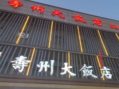 -寿州大饭店·餐厅