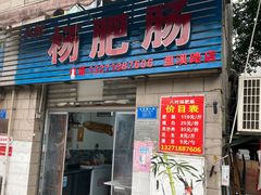 -杨肥肠(盘溪路店)