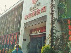 门面-客乡情(南京东路店)