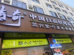 -丝路传奇·中国拉面航母店(北医三院店)