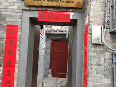 门面-后海16号·北京私房菜