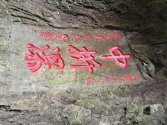 iphone_upload_pic-雁荡山三折瀑景区