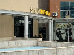 -艾型动健身游泳(环宇城店)
