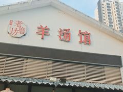 门面-东门老磨坊羊汤馆(兰山新东关店)