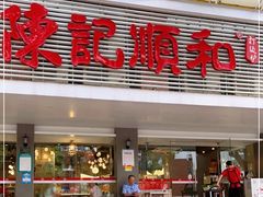 门面-陈记顺和潮汕牛肉火锅(韩江路店)