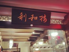 门面-利和楼(义水南路店)