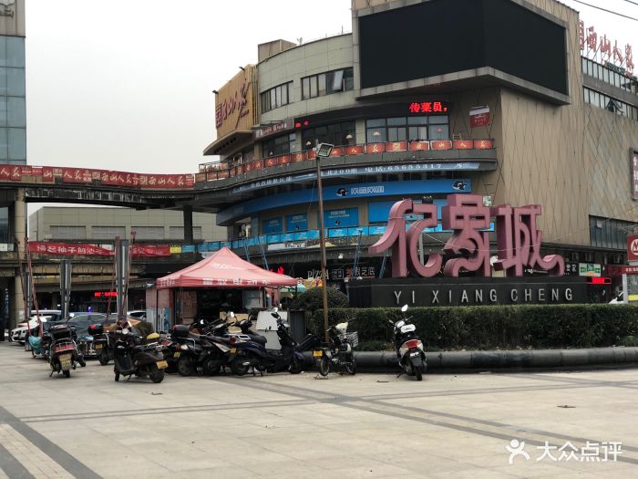 亿象城(福星路店)图片 第22张