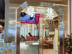 门面-粤集·手工粤菜(皇庭广场店)