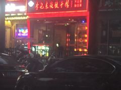 -李记饺子·熏酱东北菜(欢乐谷店)