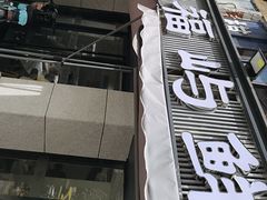-福屿鲜捞小吃·捞化(福屿总店)