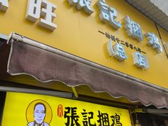 门面-张记捆鸡(总店)