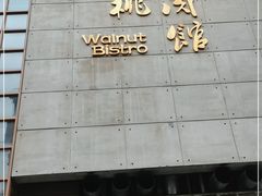 门面-小核桃烤肉馆(西塔店)