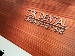 -TSK齿科德申会口腔门诊·联洋诊所