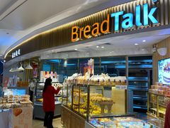 -BreadTalk面包新语·烘焙蛋糕(高德置地春广场店)