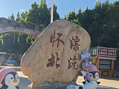 -怀北漂流