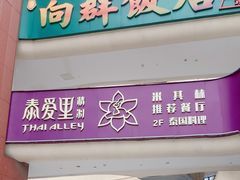 -Thai Alley泰爱里(二沙岛店)