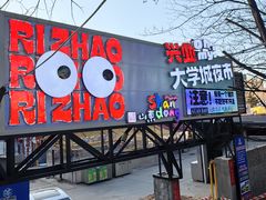 -大学城夜市